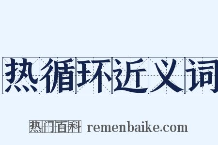 热循环近义词是什么意思的图片